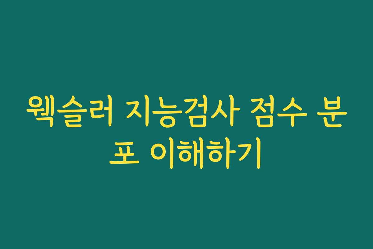 웩슬러 지능검사 점수 분포 이해하기