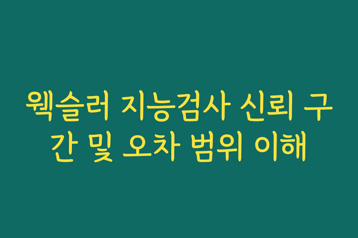 웩슬러 지능검사 신뢰 구간 및 오차 범위 이해