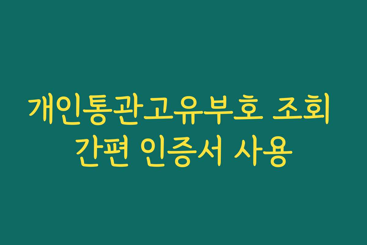 개인통관고유부호 조회 간편 인증서 사용