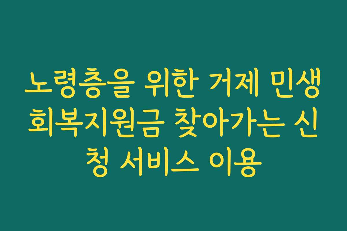 노령층을 위한 거제 민생회복지원금 찾아가는 신청 서비스 이용