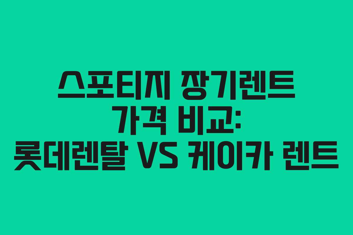 스포티지 장기렌트 가격 비교: 롯데렌탈 VS 케이카 렌트