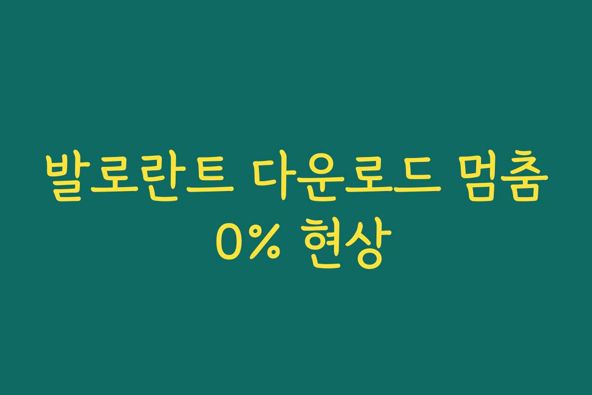 발로란트 다운로드 멈춤 0% 현상