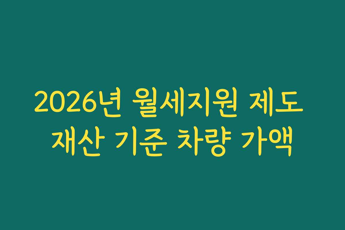 2026년 월세지원 제도 재산 기준 차량 가액
