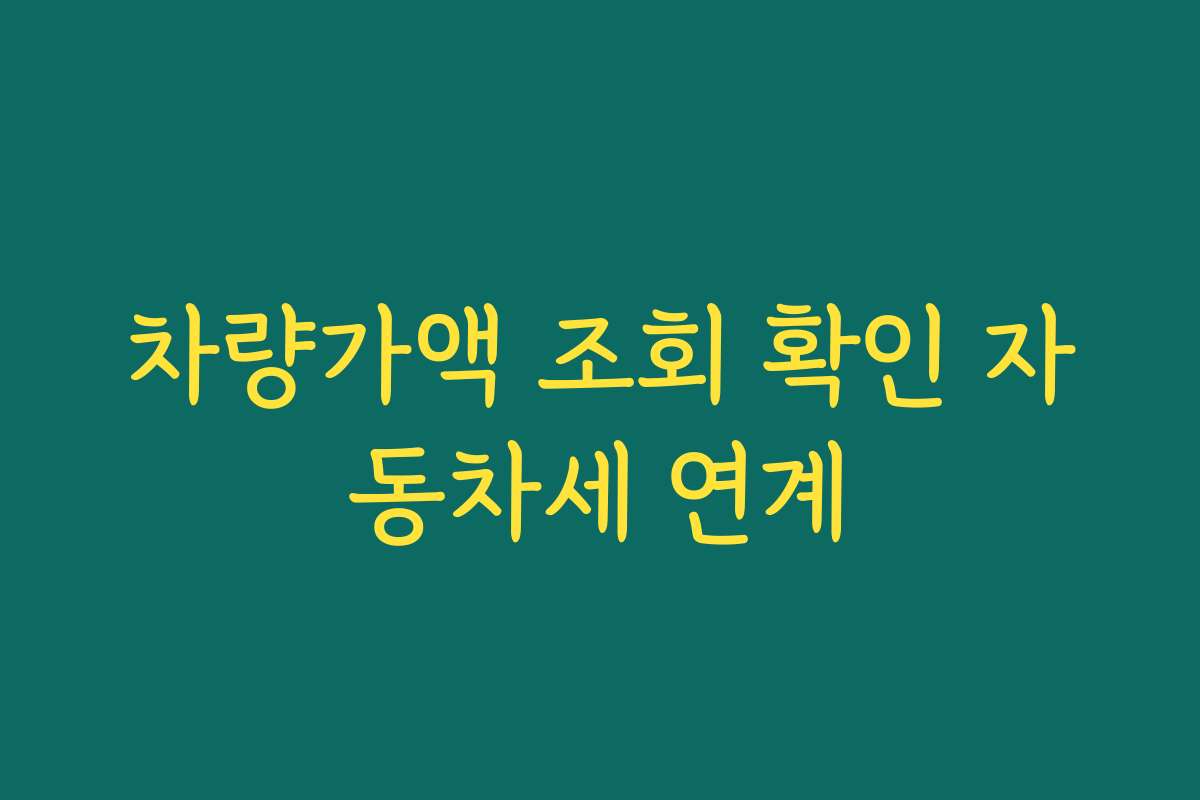 차량가액 조회 확인 자동차세 연계