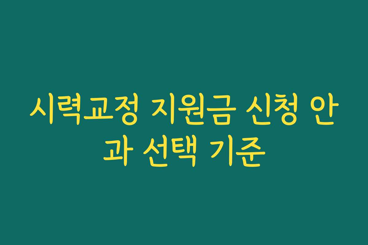 시력교정 지원금 신청 안과 선택 기준
