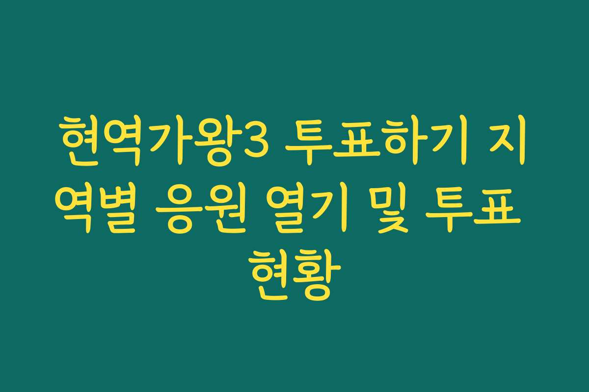 현역가왕3 투표하기 지역별 응원 열기 및 투표 현황