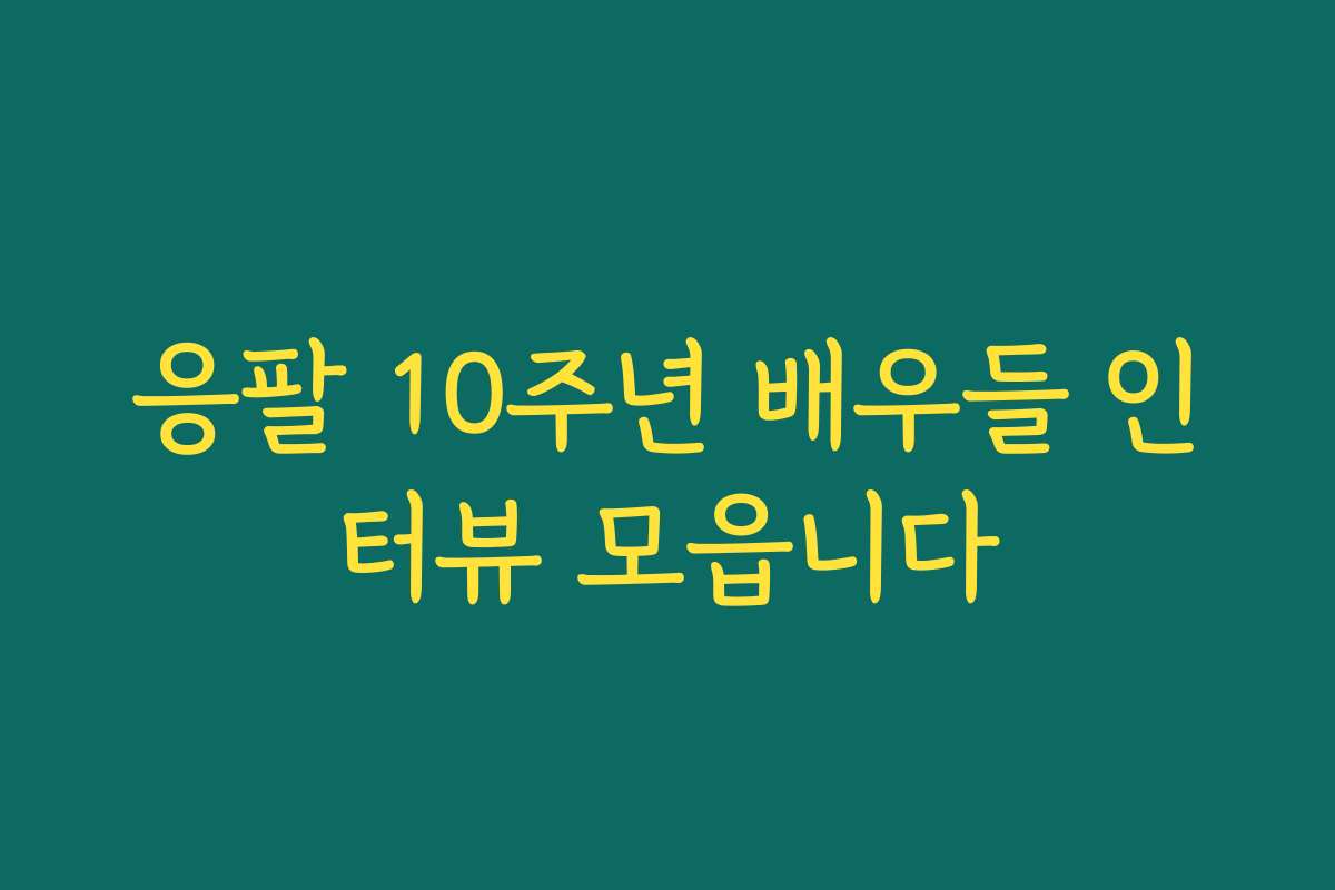 응팔 10주년 배우들 인터뷰 모읍니다