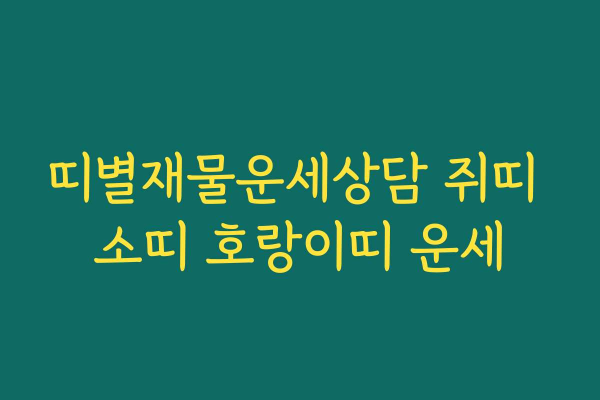띠별재물운세상담 쥐띠 소띠 호랑이띠 운세