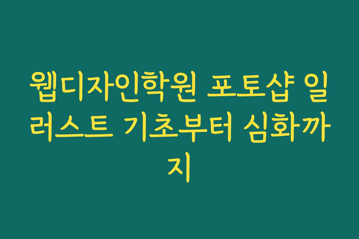 웹디자인학원 포토샵 일러스트 기초부터 심화까지