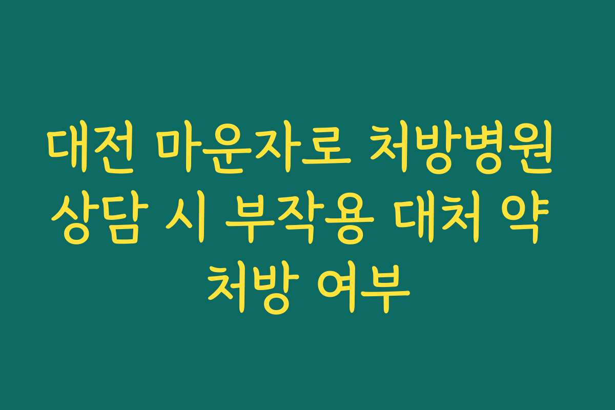 대전 마운자로 처방병원 상담 시 부작용 대처 약 처방 여부