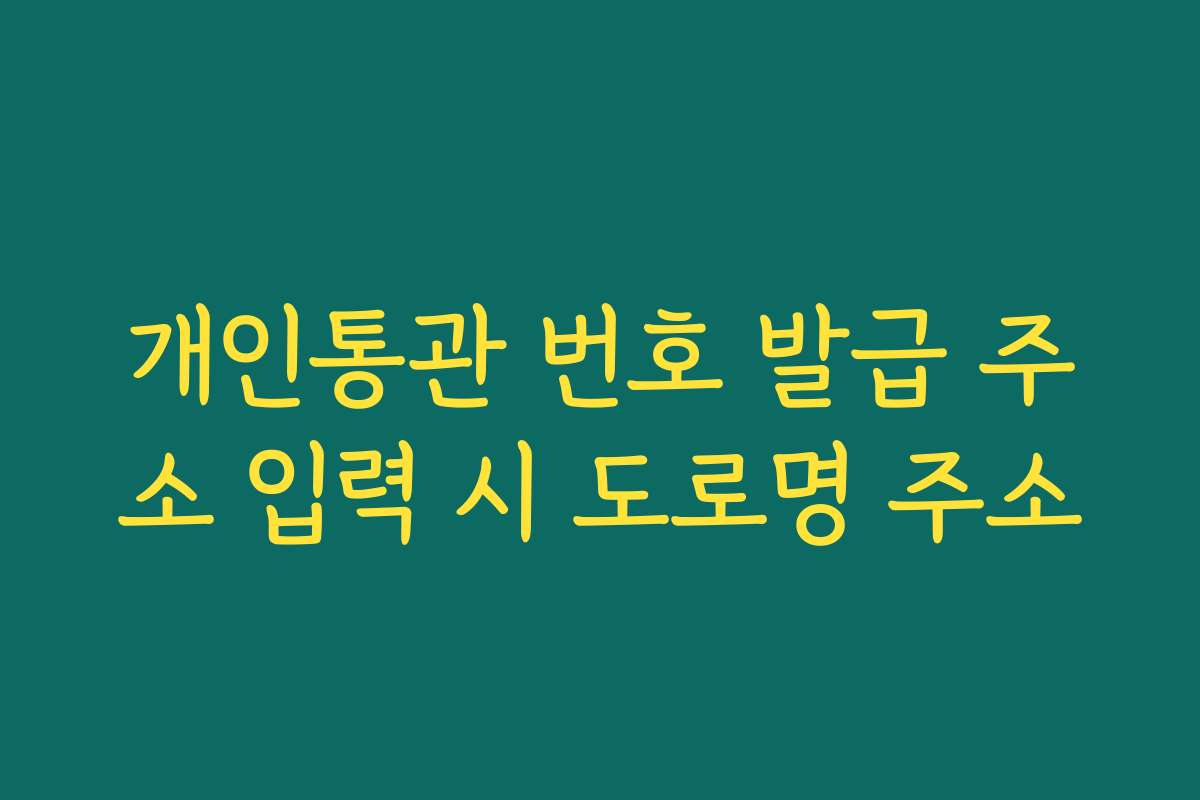 개인통관 번호 발급 주소 입력 시 도로명 주소