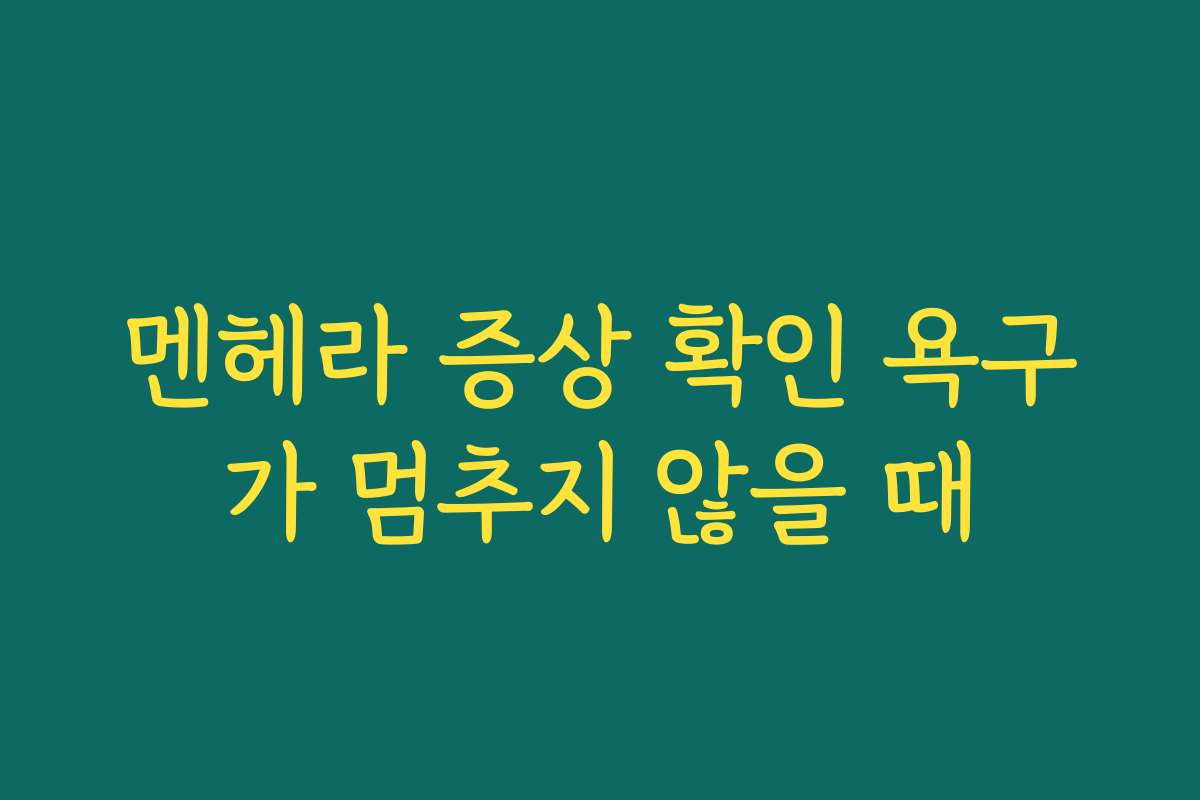 멘헤라 증상 확인 욕구가 멈추지 않을 때