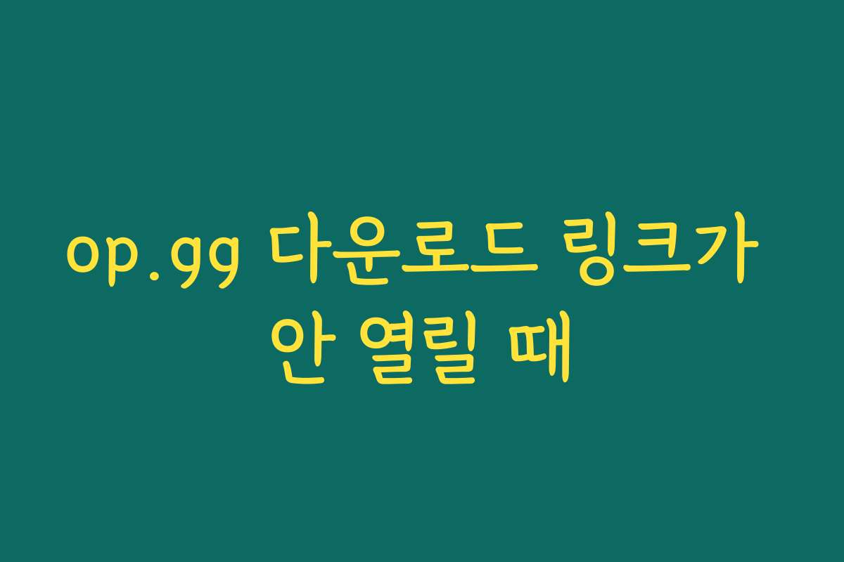 op.gg 다운로드 링크가 안 열릴 때