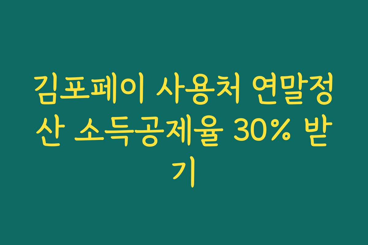 김포페이 사용처 연말정산 소득공제율 30% 받기