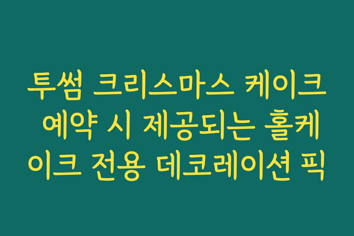 투썸 크리스마스 케이크 예약 시 제공되는 홀케이크 전용 데코레이션 픽