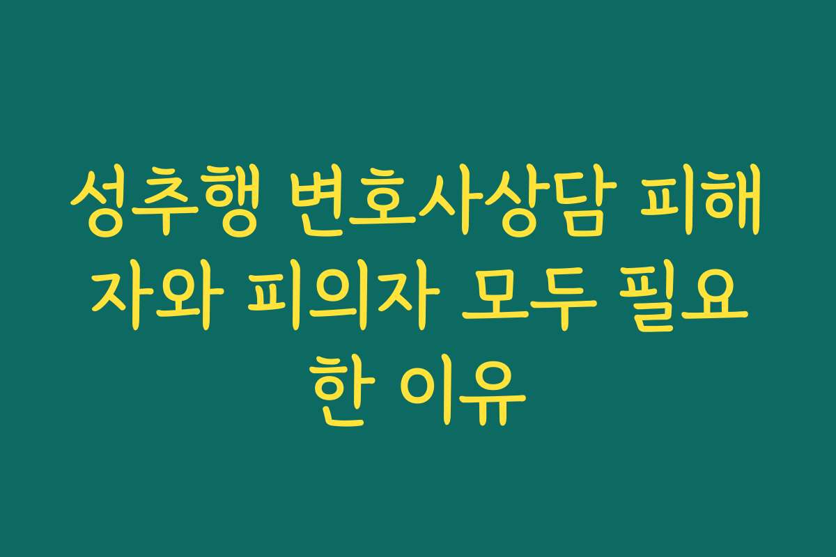 성추행 변호사상담 피해자와 피의자 모두 필요한 이유