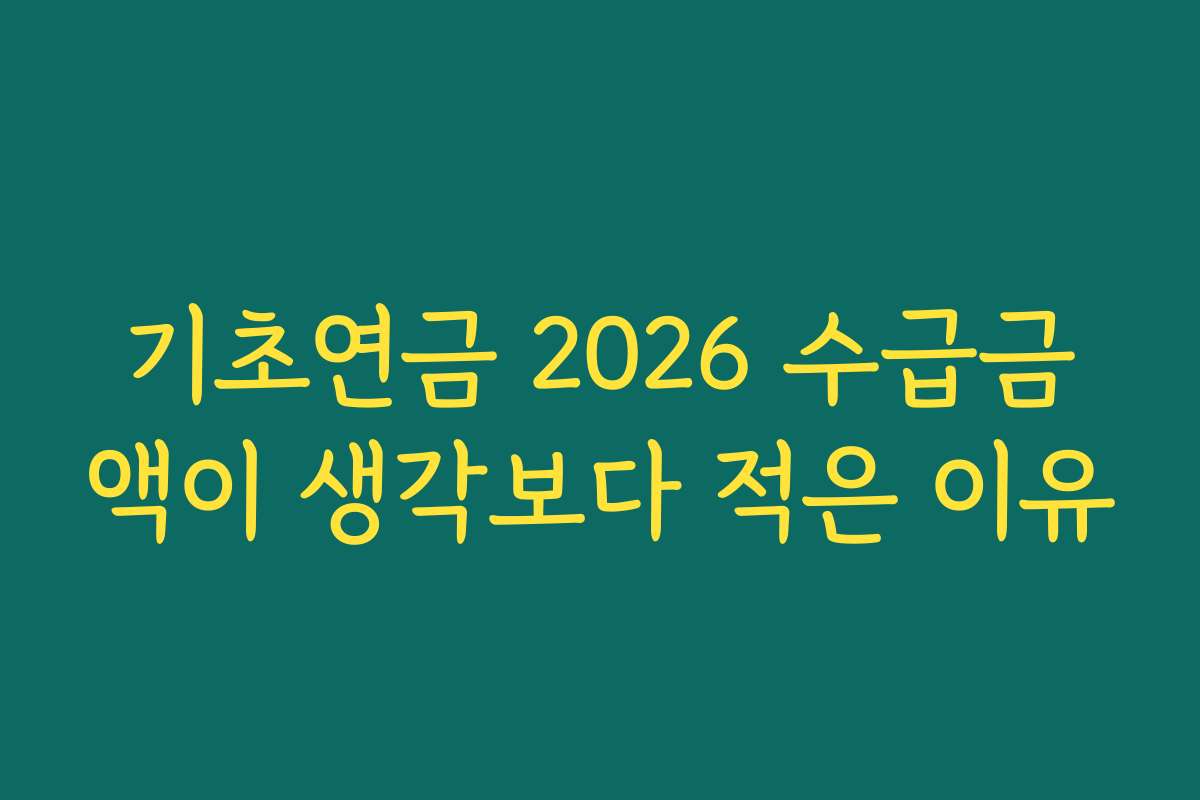 기초연금 2026 수급금액이 생각보다 적은 이유