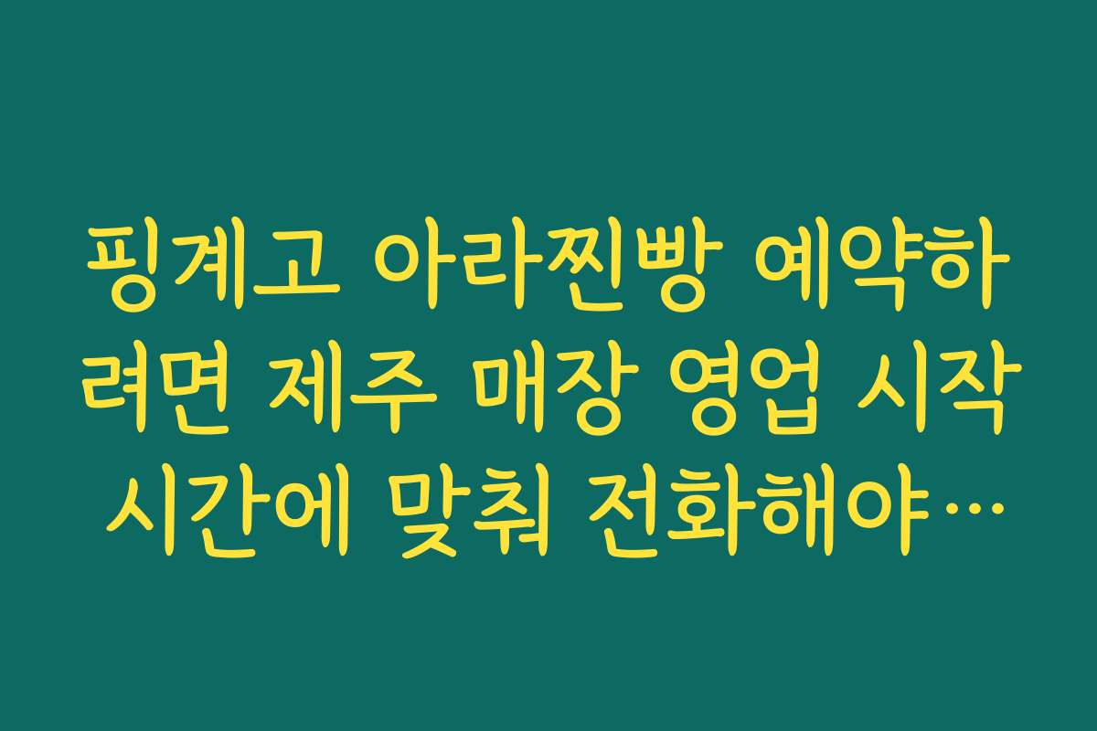 핑계고 아라찐빵 예약하려면 제주 매장 영업 시작 시간에 맞춰 전화해야 하는 이유