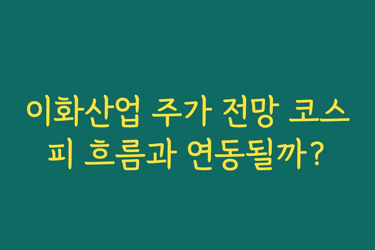 이화산업 주가 전망 코스피 흐름과 연동될까?