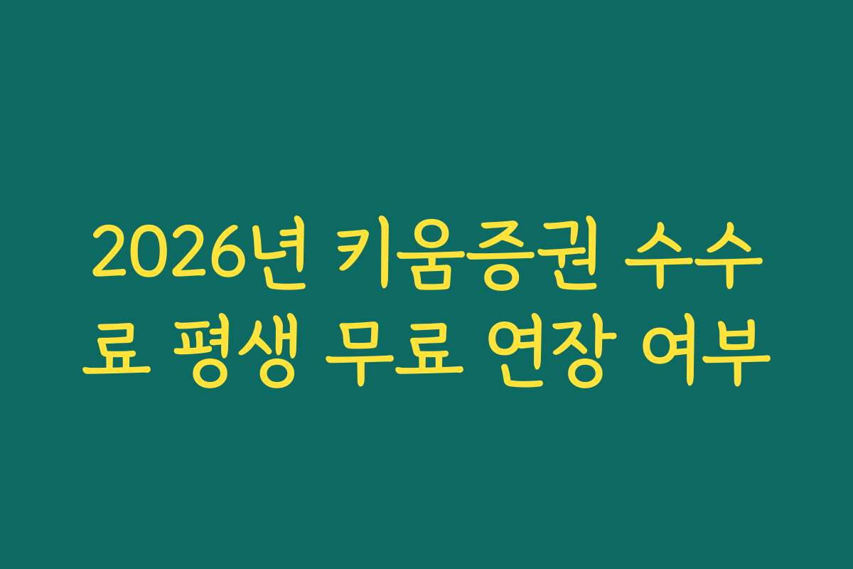 2026년 키움증권 수수료 평생 무료 연장 여부