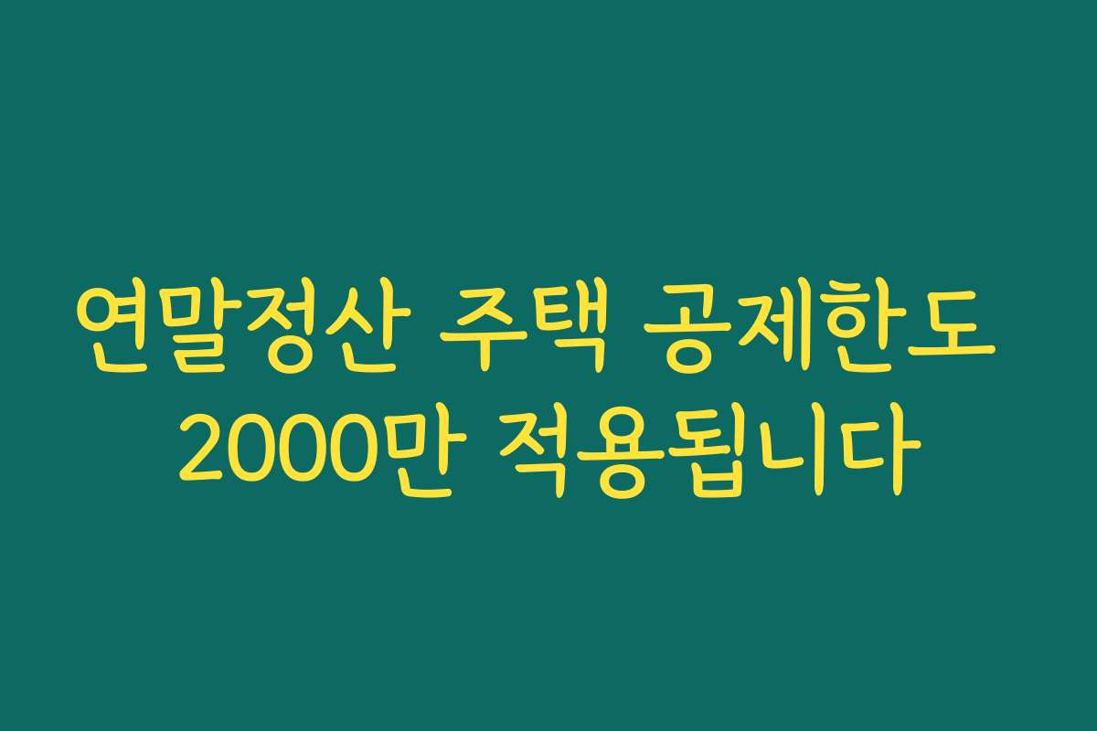연말정산 주택 공제한도 2000만 적용됩니다