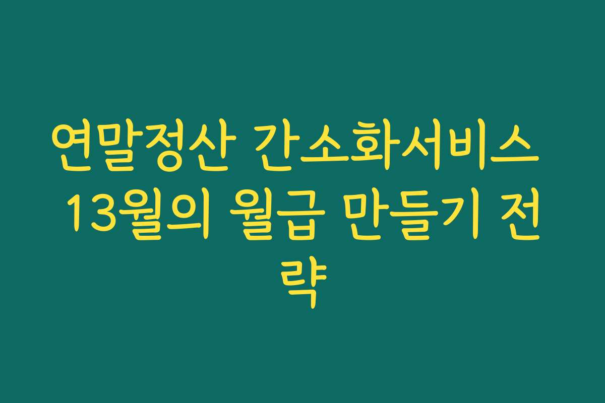 연말정산 간소화서비스 13월의 월급 만들기 전략