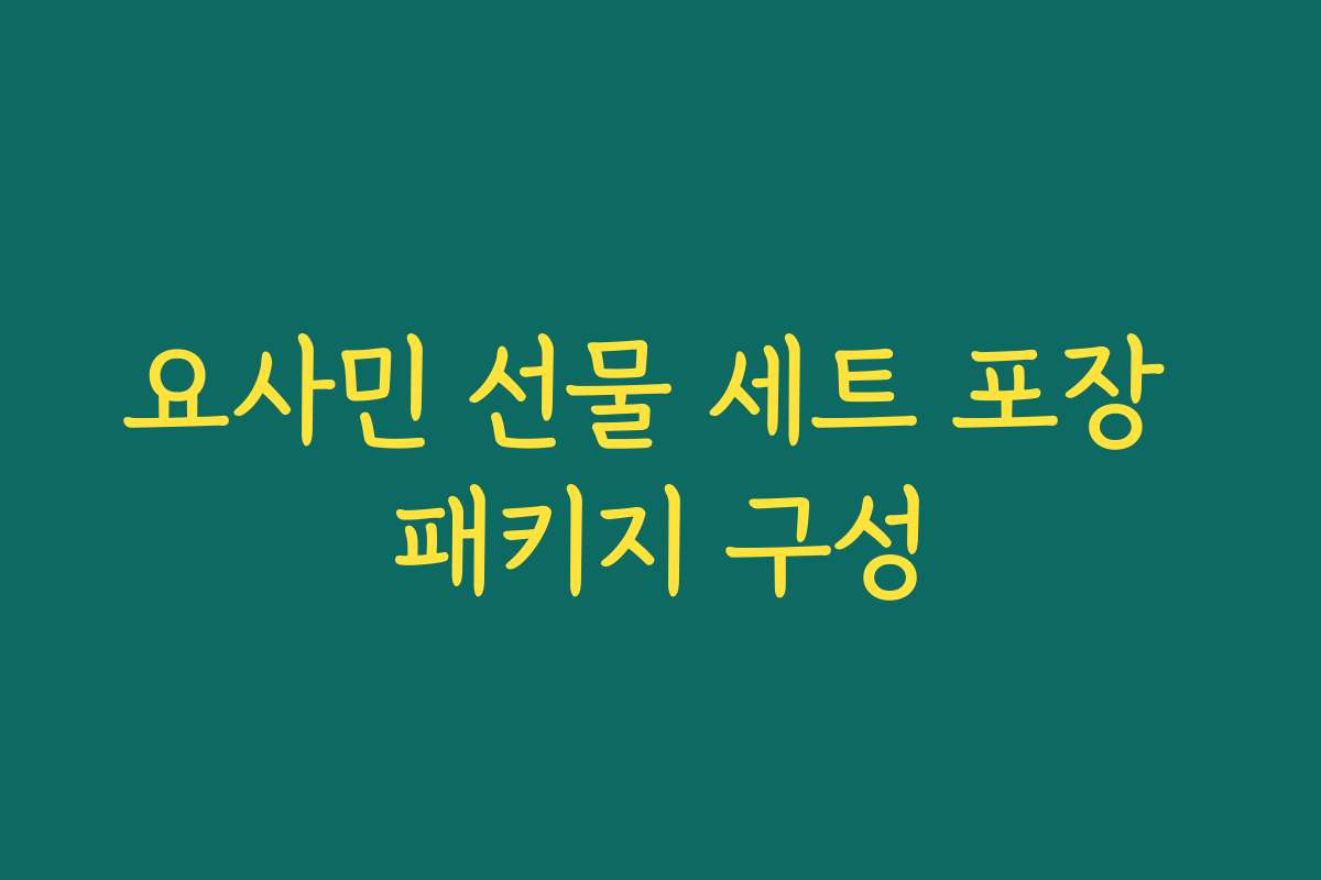 요사민 선물 세트 포장 패키지 구성