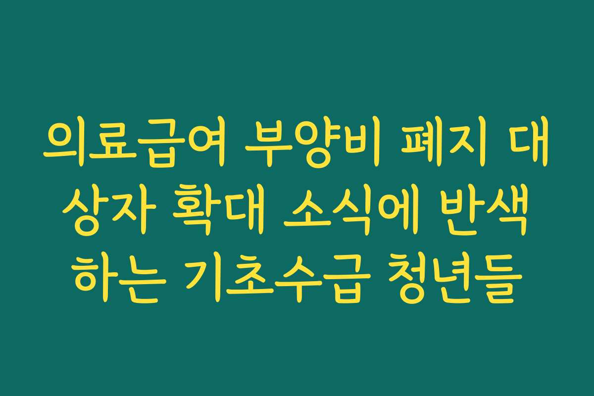 의료급여 부양비 폐지 대상자 확대 소식에 반색하는 기초수급 청년들