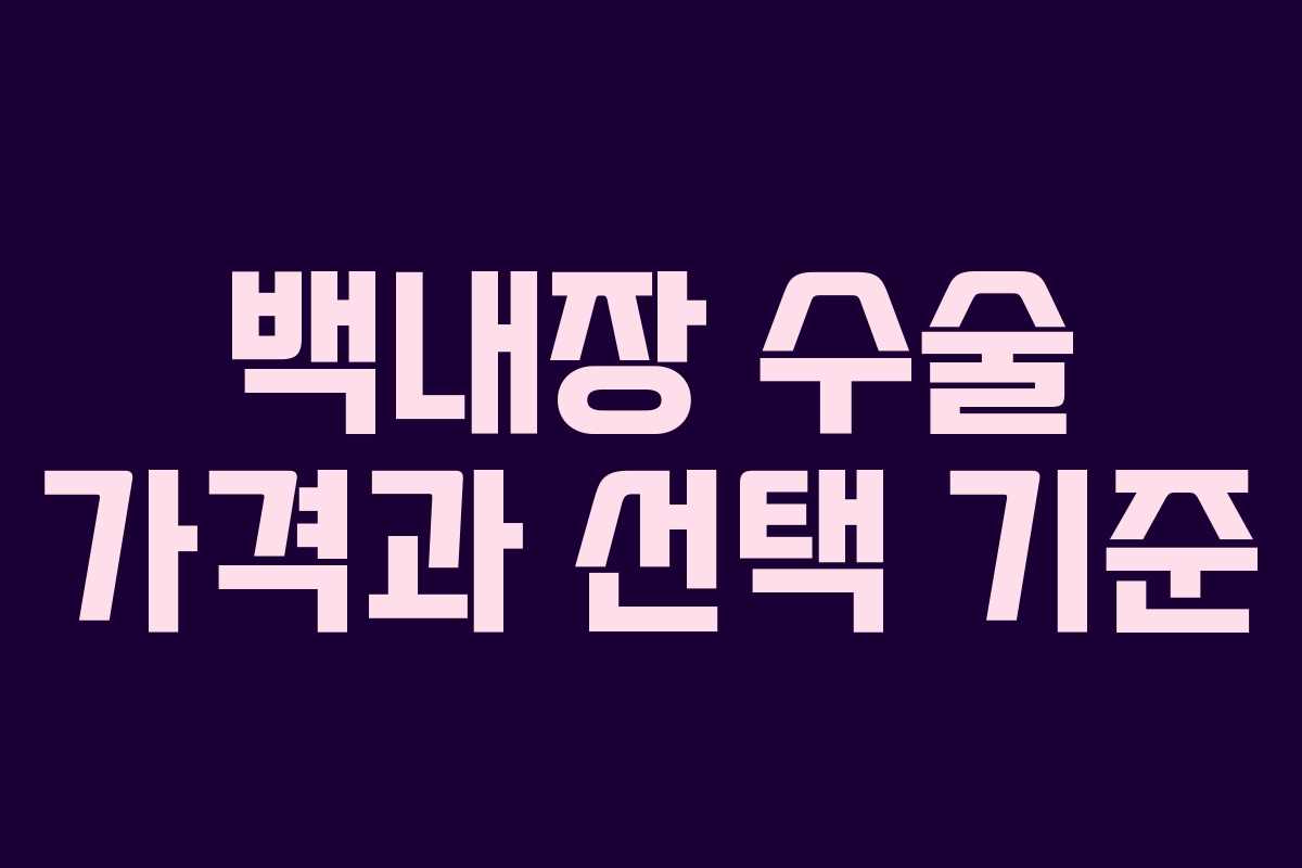 백내장 수술 가격과 선택 기준
