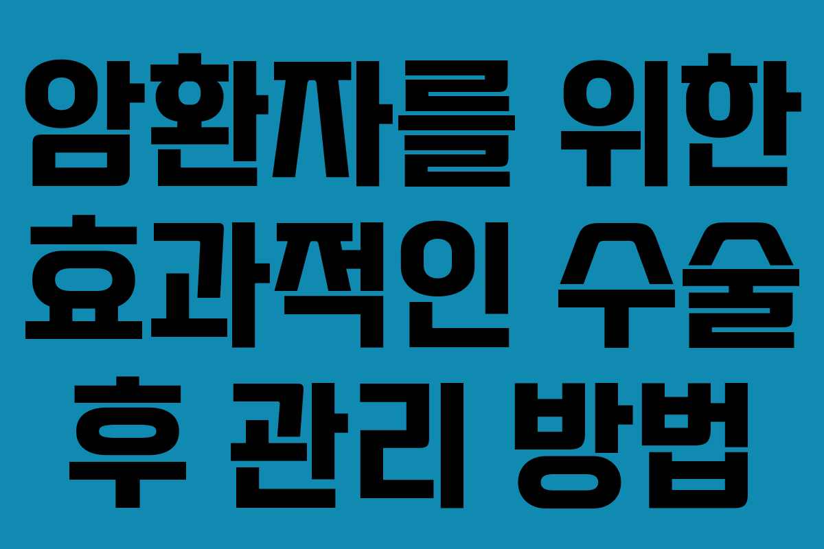 암환자를 위한 효과적인 수술 후 관리 방법