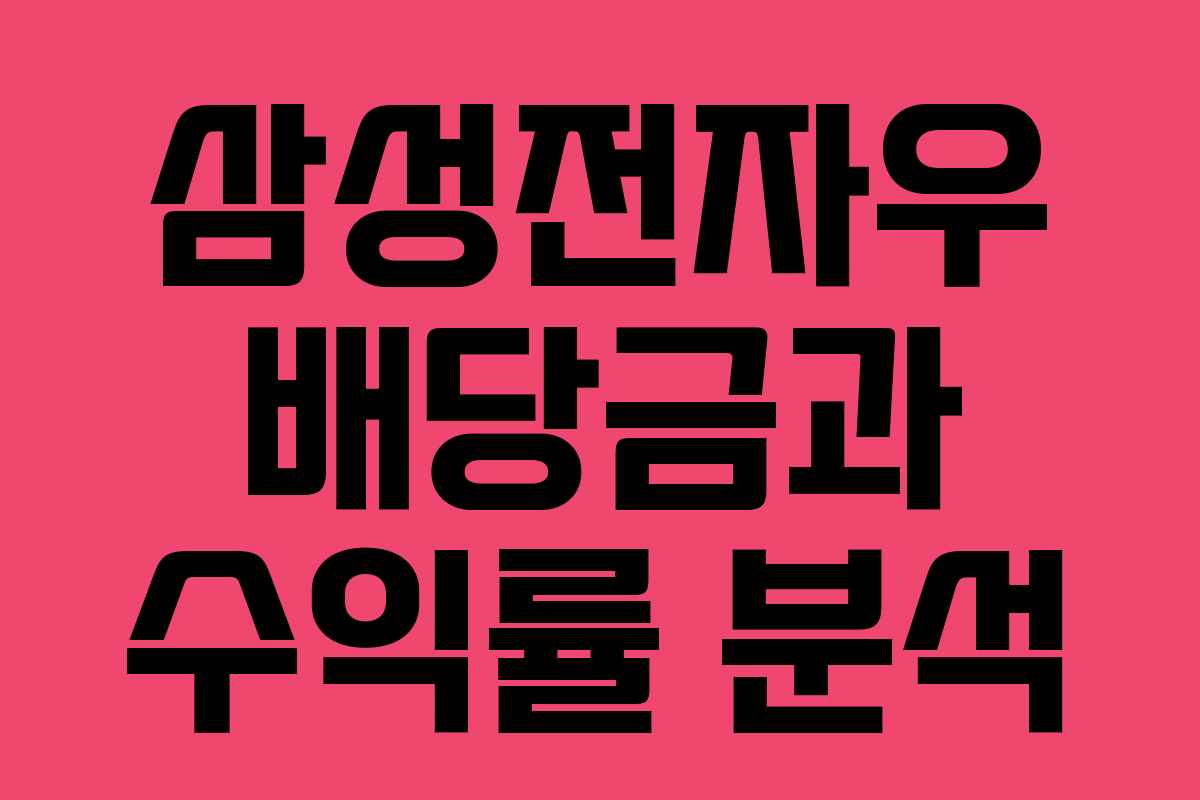 삼성전자우 배당금과 수익률 분석