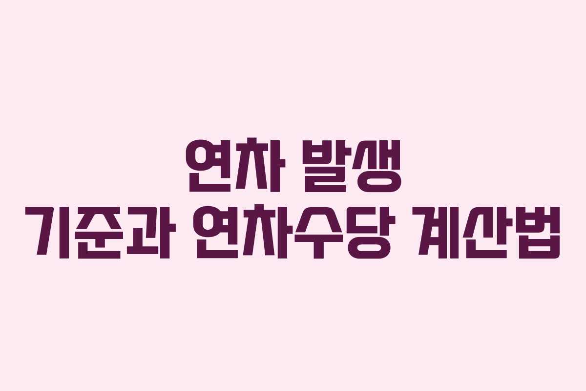 연차 발생 기준과 연차수당 계산법