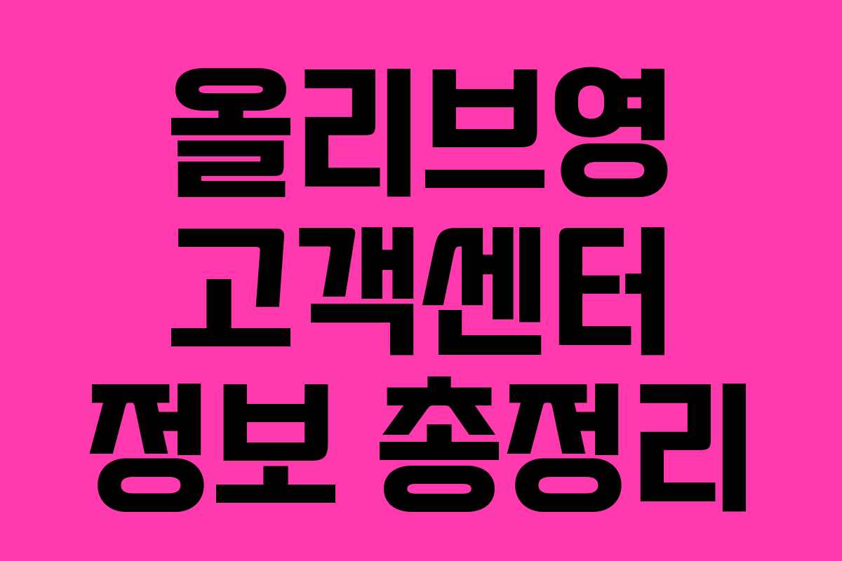 올리브영 고객센터 정보 총정리