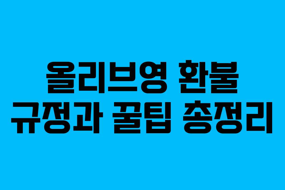 올리브영 환불 규정과 꿀팁 총정리