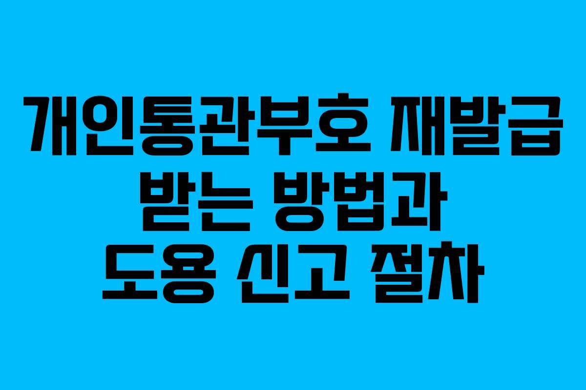 개인통관부호 재발급 받는 방법과 도용 신고 절차
