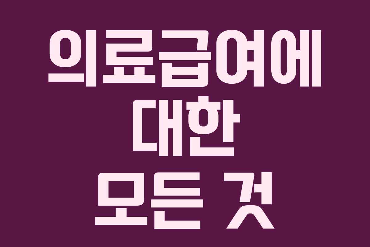 의료급여에 대한 모든 것