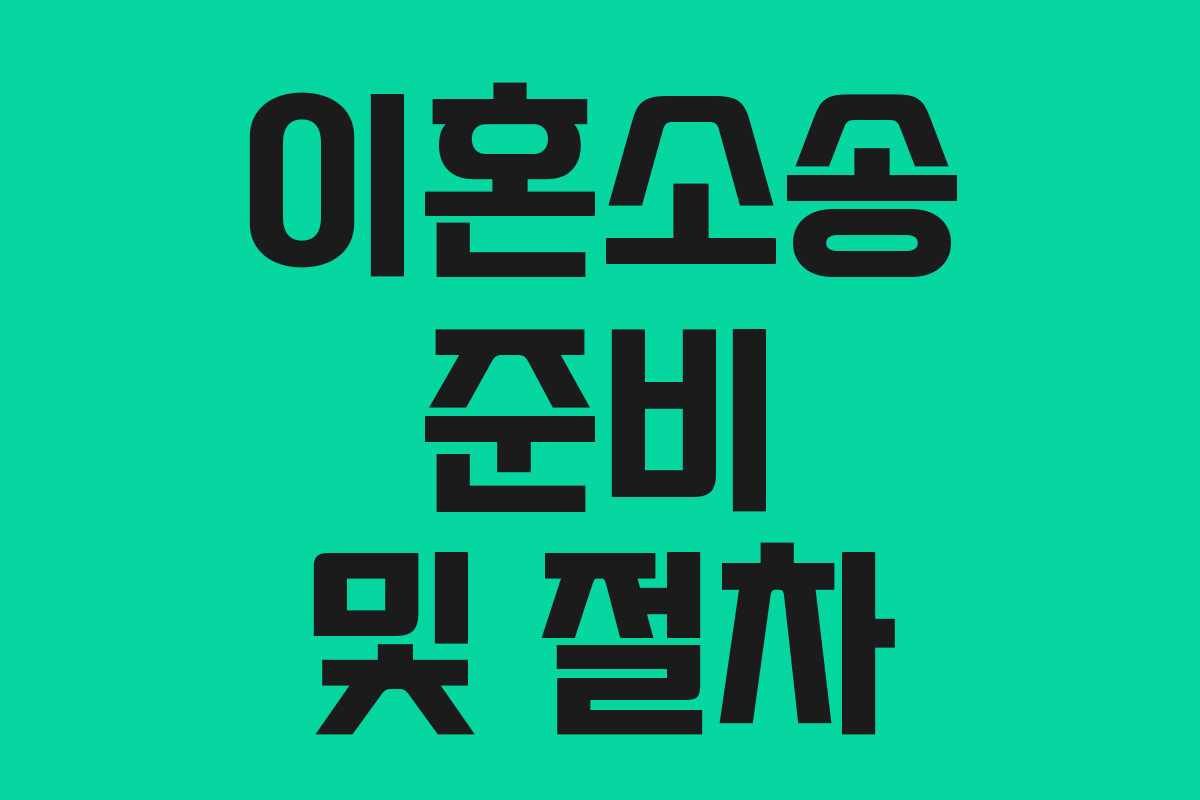 이혼소송 준비 및 절차