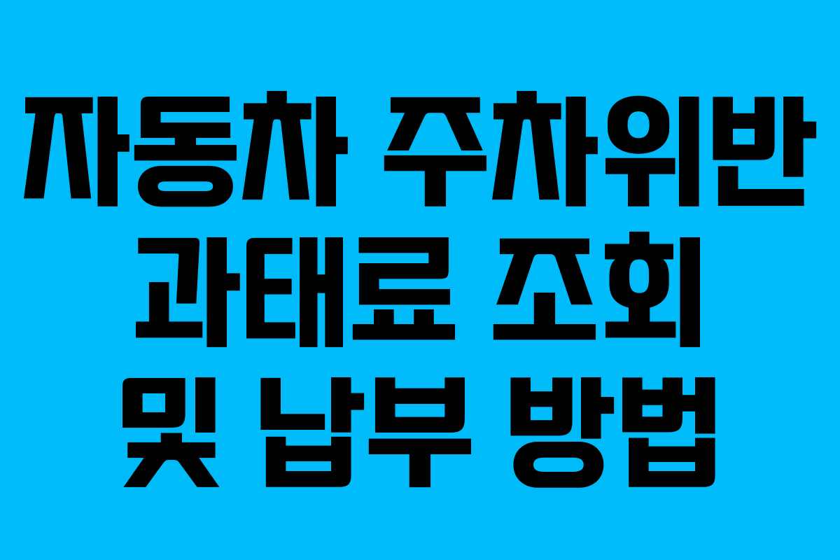 자동차 주차위반 과태료 조회 및 납부 방법