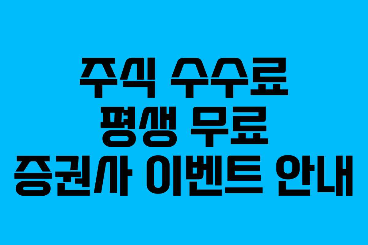 주식 수수료 평생 무료 증권사 이벤트 안내