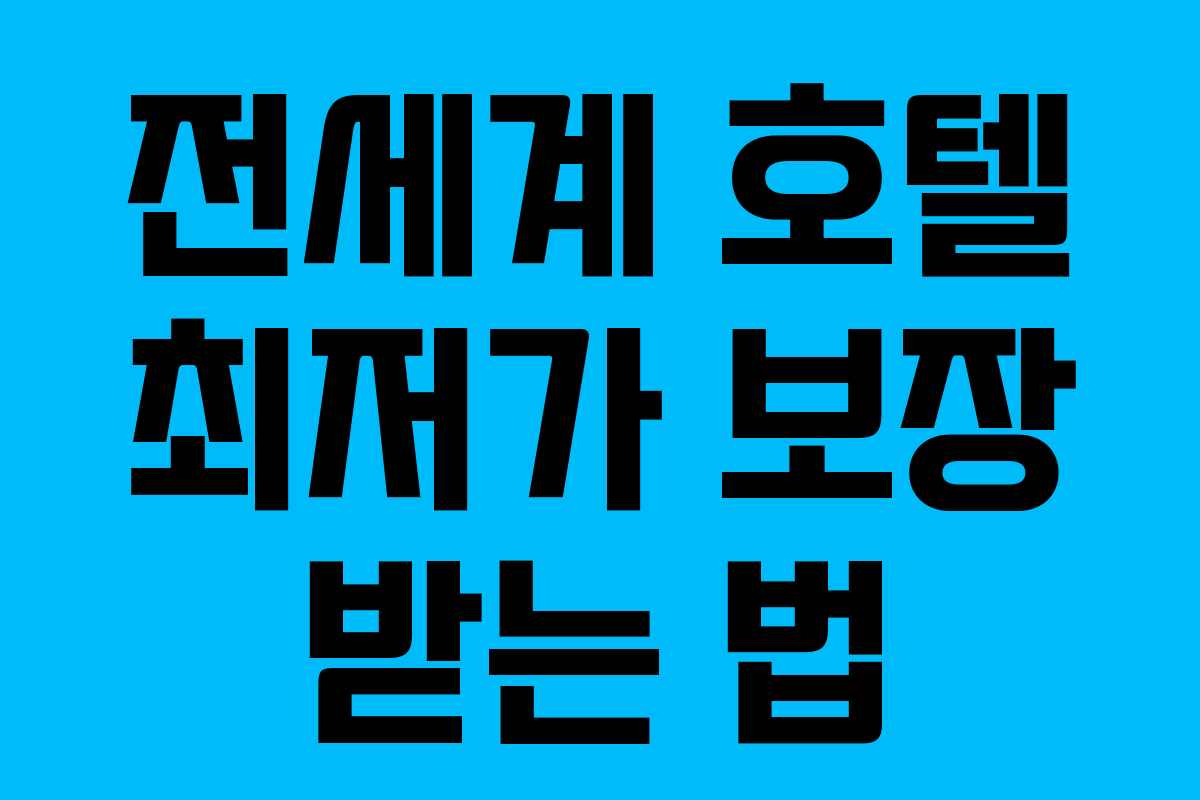 전세계 호텔 최저가 보장 받는 법