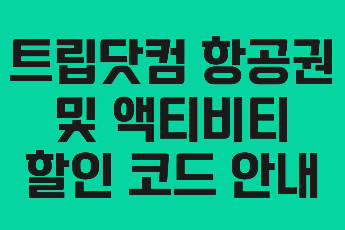 트립닷컴 항공권 및 액티비티 할인 코드 안내