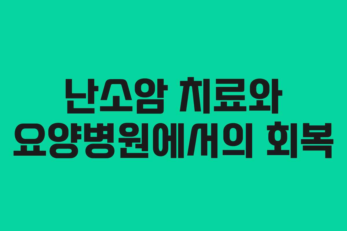 난소암 치료와 요양병원에서의 회복