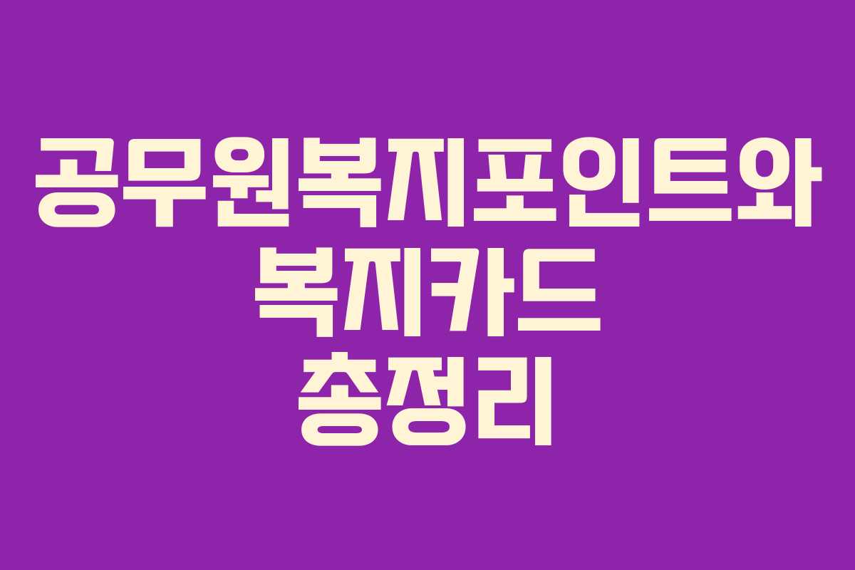 공무원복지포인트와 복지카드 총정리