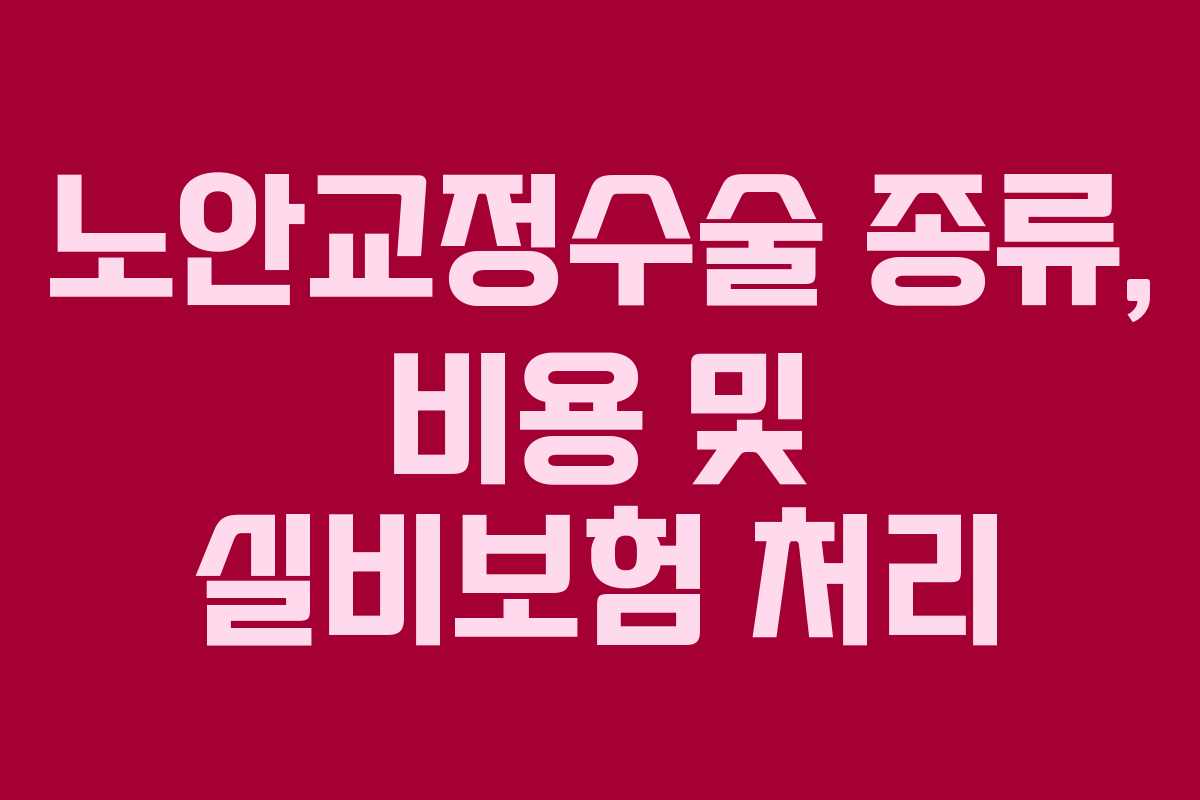 노안교정수술 종류, 비용 및 실비보험 처리