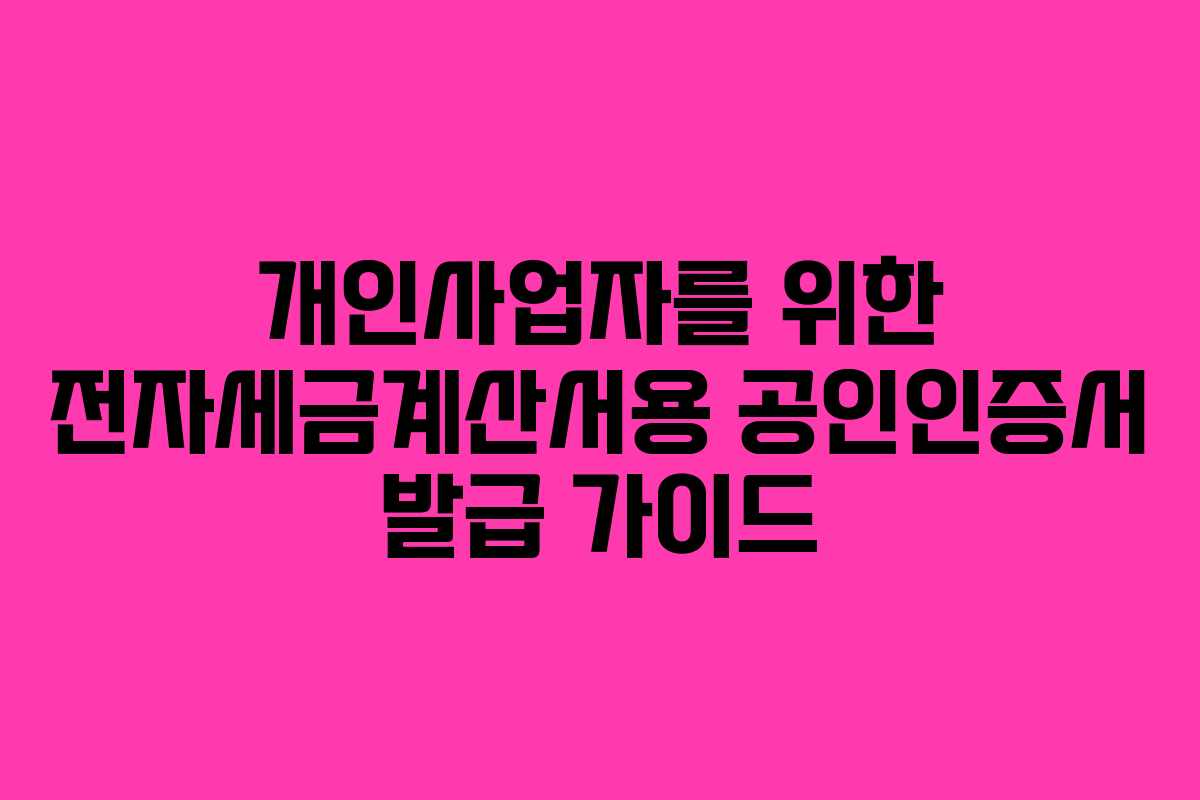 개인사업자를 위한 전자세금계산서용 공인인증서 발급 가이드