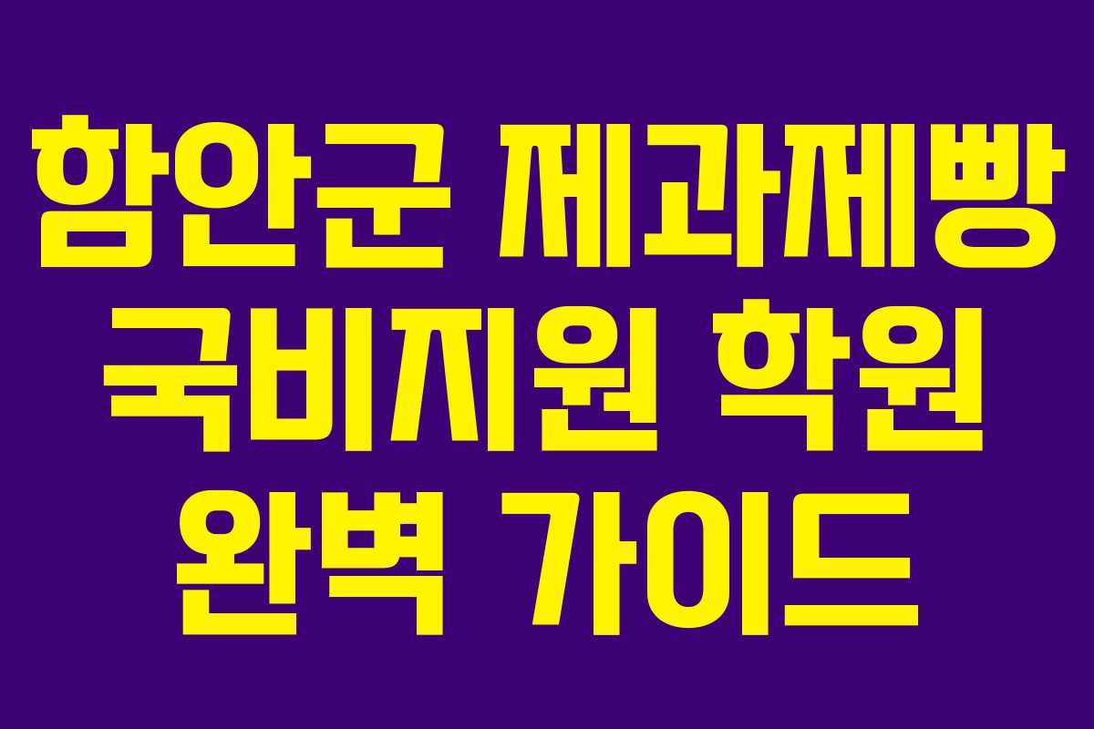 함안군 제과제빵 국비지원 학원 완벽 가이드