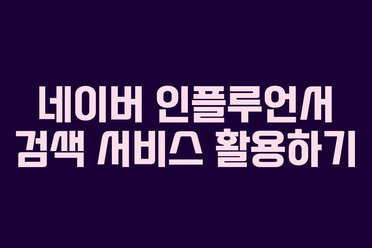 네이버 인플루언서 검색 서비스 활용하기