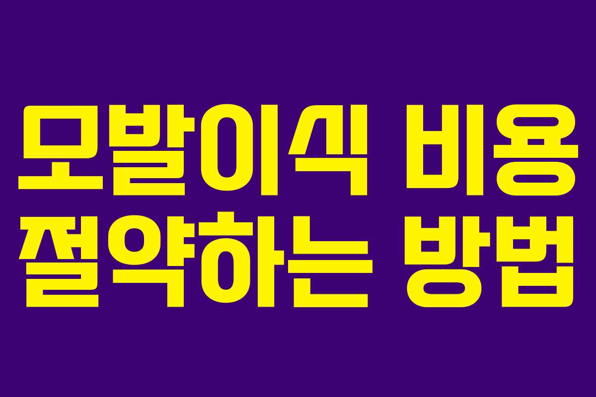 모발이식 비용 절약하는 방법