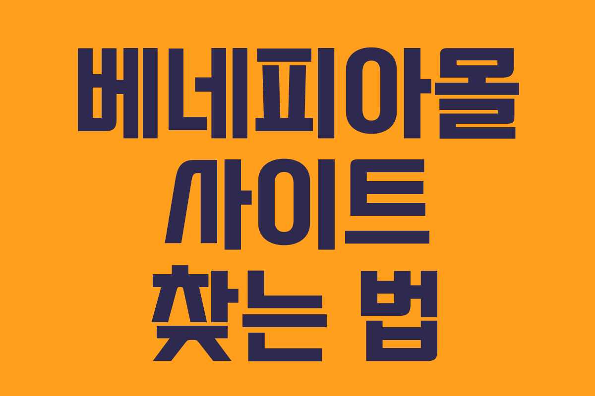 베네피아몰 사이트 찾는 법