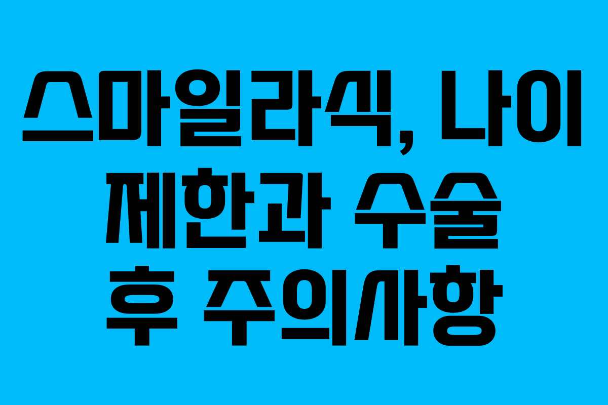 스마일라식, 나이 제한과 수술 후 주의사항